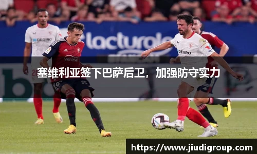 塞维利亚签下巴萨后卫，加强防守实力