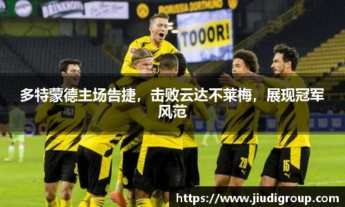多特蒙德主场告捷，击败云达不莱梅，展现冠军风范