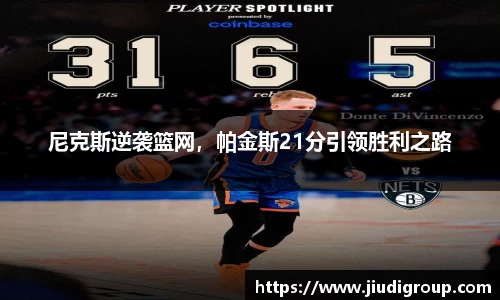 尼克斯逆袭篮网，帕金斯21分引领胜利之路