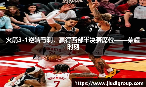 火箭3-1逆转马刺，赢得西部半决赛席位——荣耀时刻