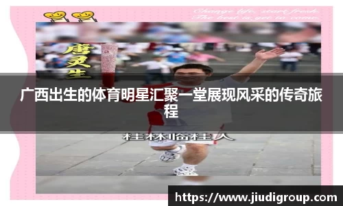 广西出生的体育明星汇聚一堂展现风采的传奇旅程