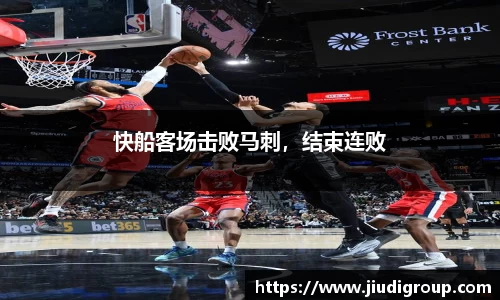 快船客场击败马刺，结束连败