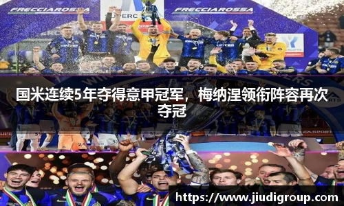 国米连续5年夺得意甲冠军，梅纳涅领衔阵容再次夺冠