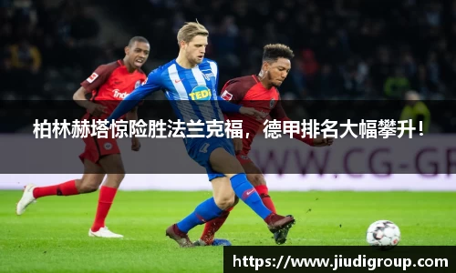 柏林赫塔惊险胜法兰克福，德甲排名大幅攀升！