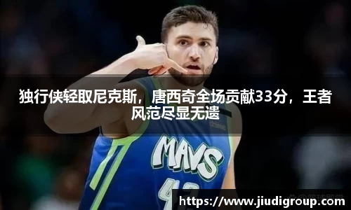 独行侠轻取尼克斯，唐西奇全场贡献33分，王者风范尽显无遗