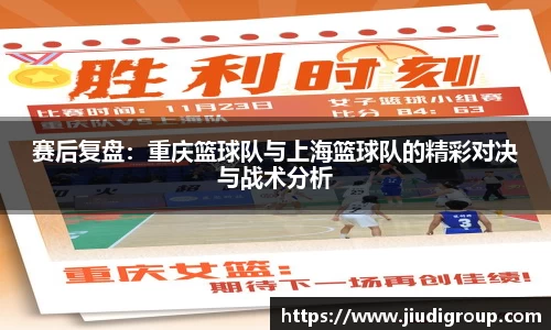 赛后复盘：重庆篮球队与上海篮球队的精彩对决与战术分析