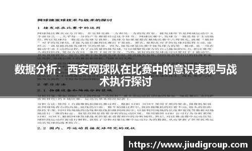 数据分析：西安网球队在比赛中的意识表现与战术执行探讨