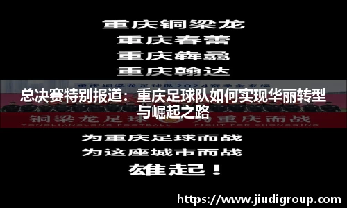 总决赛特别报道：重庆足球队如何实现华丽转型与崛起之路