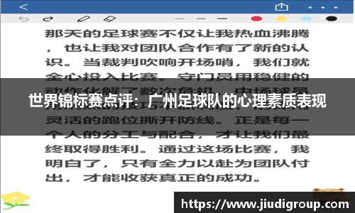 世界锦标赛点评：广州足球队的心理素质表现