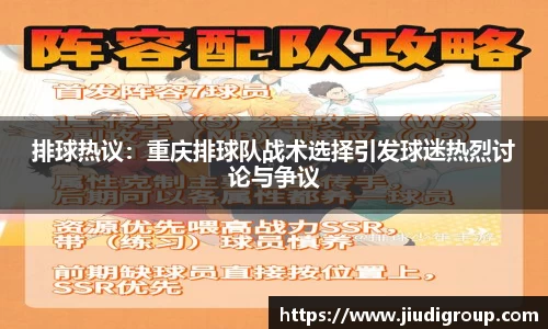 排球热议：重庆排球队战术选择引发球迷热烈讨论与争议