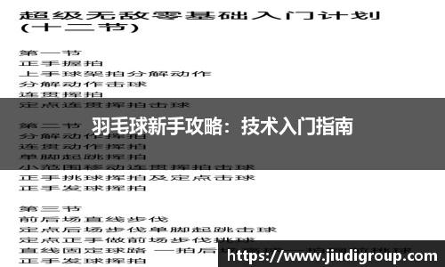 羽毛球新手攻略：技术入门指南