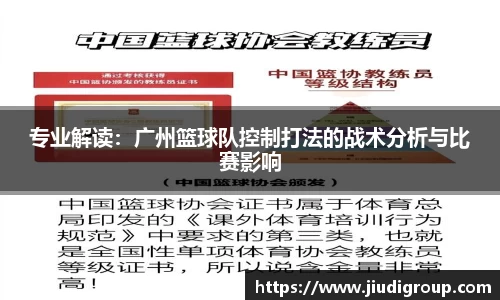 专业解读：广州篮球队控制打法的战术分析与比赛影响