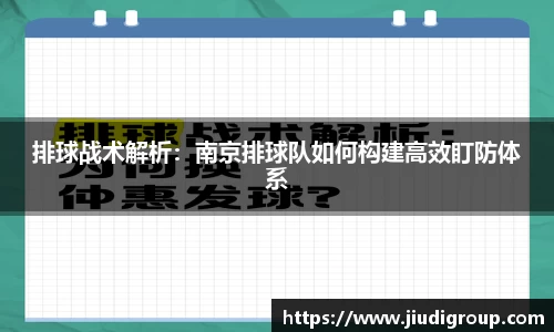 排球战术解析：南京排球队如何构建高效盯防体系