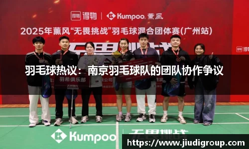 羽毛球热议：南京羽毛球队的团队协作争议