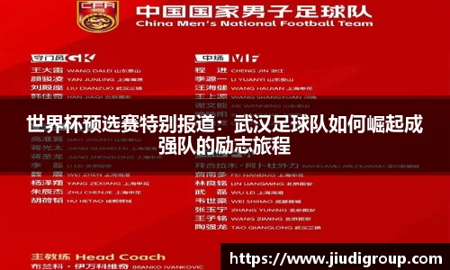 世界杯预选赛特别报道：武汉足球队如何崛起成强队的励志旅程