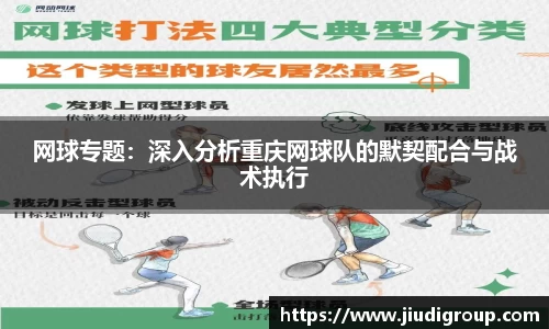 网球专题：深入分析重庆网球队的默契配合与战术执行