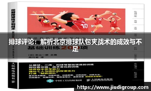 排球评论：解析北京排球队包夹战术的成效与不足