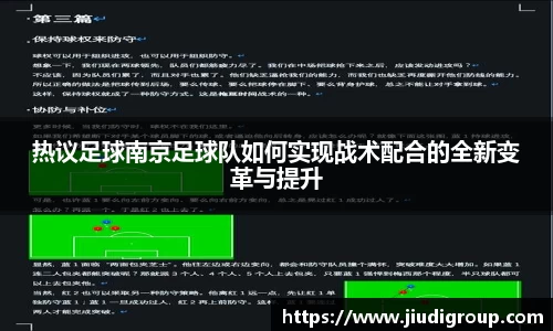 热议足球南京足球队如何实现战术配合的全新变革与提升