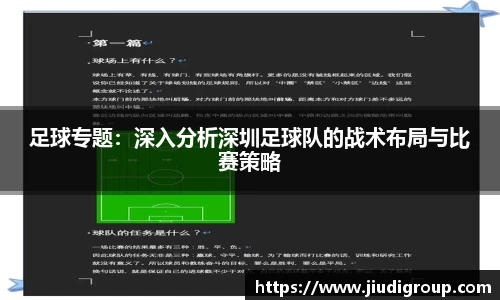 足球专题：深入分析深圳足球队的战术布局与比赛策略