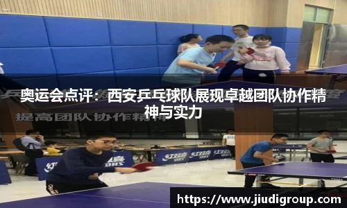 奥运会点评：西安乒乓球队展现卓越团队协作精神与实力