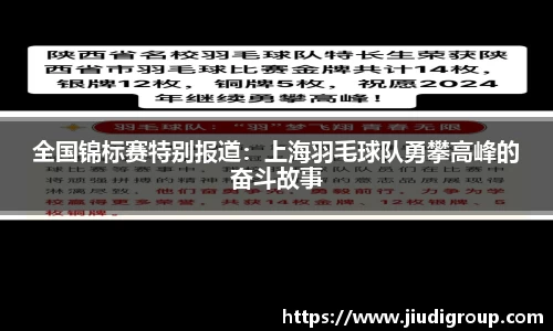 全国锦标赛特别报道：上海羽毛球队勇攀高峰的奋斗故事