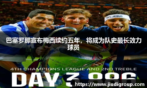 巴塞罗那宣布梅西续约五年，将成为队史最长效力球员