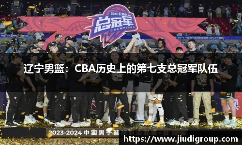 辽宁男篮：CBA历史上的第七支总冠军队伍