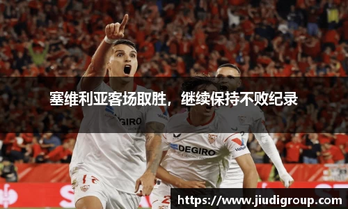 塞维利亚客场取胜，继续保持不败纪录