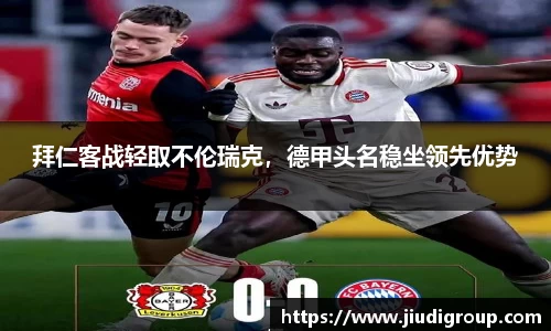 拜仁客战轻取不伦瑞克，德甲头名稳坐领先优势