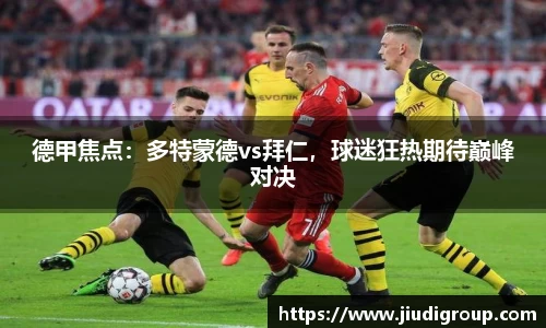 德甲焦点：多特蒙德vs拜仁，球迷狂热期待巅峰对决