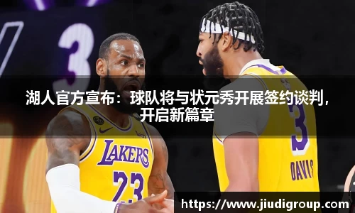 湖人官方宣布：球队将与状元秀开展签约谈判，开启新篇章