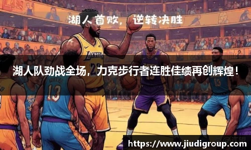 湖人队劲战全场，力克步行者连胜佳绩再创辉煌！