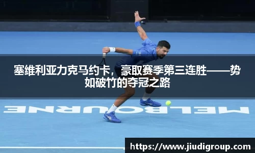 塞维利亚力克马约卡，豪取赛季第三连胜——势如破竹的夺冠之路