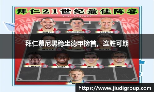 拜仁慕尼黑稳坐德甲榜首，连胜可期