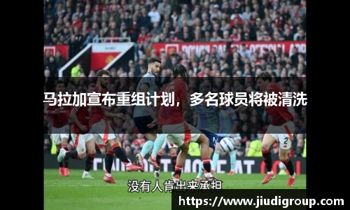 马拉加宣布重组计划，多名球员将被清洗