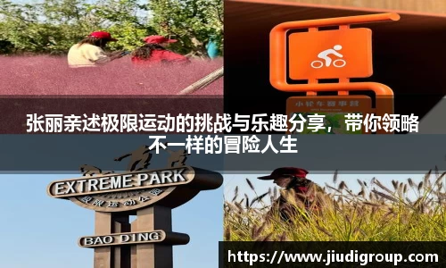 张丽亲述极限运动的挑战与乐趣分享，带你领略不一样的冒险人生
