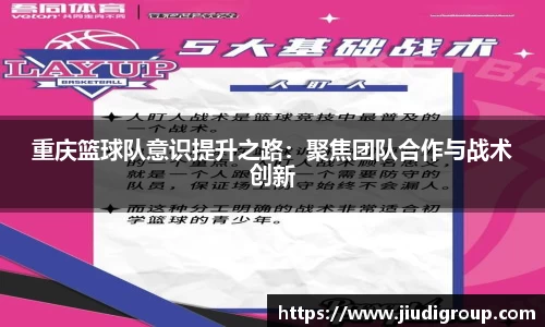 重庆篮球队意识提升之路：聚焦团队合作与战术创新
