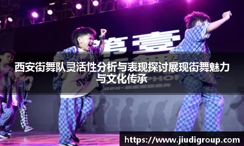 西安街舞队灵活性分析与表现探讨展现街舞魅力与文化传承