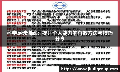 科学足球训练：提升个人能力的有效方法与技巧分享