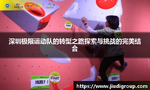 深圳极限运动队的转型之路探索与挑战的完美结合