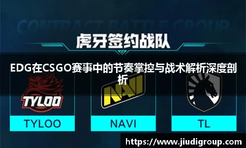 EDG在CSGO赛事中的节奏掌控与战术解析深度剖析