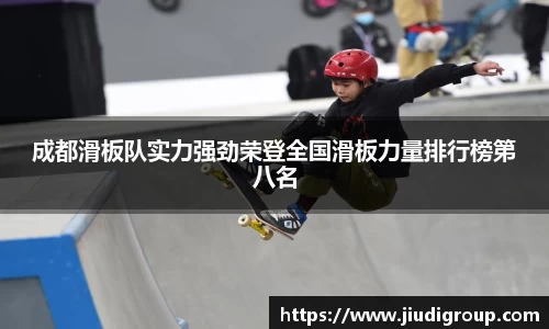 成都滑板队实力强劲荣登全国滑板力量排行榜第八名