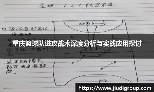 重庆篮球队进攻战术深度分析与实战应用探讨