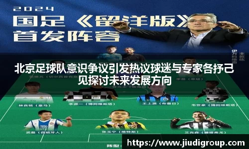北京足球队意识争议引发热议球迷与专家各抒己见探讨未来发展方向