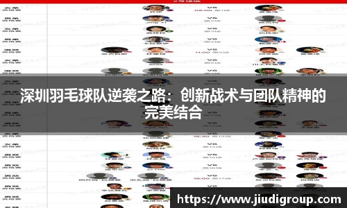 深圳羽毛球队逆袭之路：创新战术与团队精神的完美结合