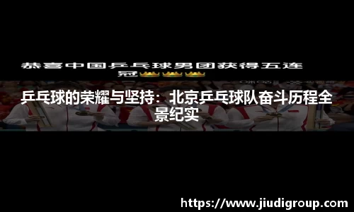 乒乓球的荣耀与坚持：北京乒乓球队奋斗历程全景纪实