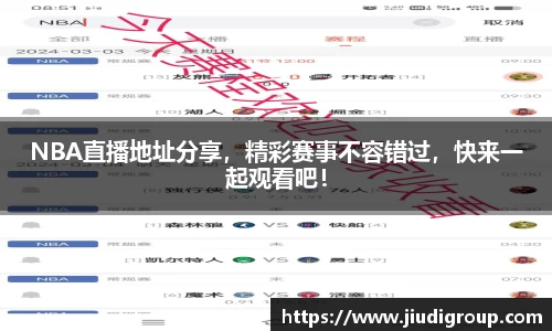 NBA直播地址分享，精彩赛事不容错过，快来一起观看吧！