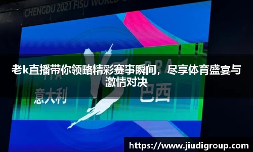 老k直播带你领略精彩赛事瞬间，尽享体育盛宴与激情对决