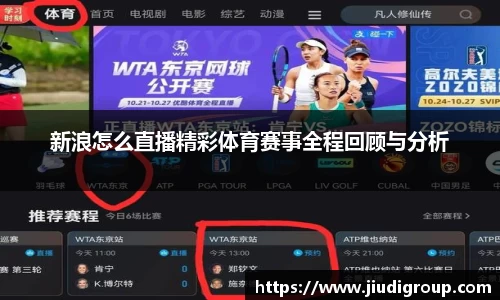 新浪怎么直播精彩体育赛事全程回顾与分析