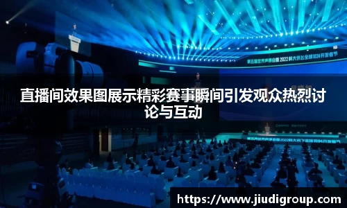 直播间效果图展示精彩赛事瞬间引发观众热烈讨论与互动